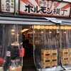 日本再生酒場 その弐