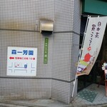 森一芳園 - 当店駐車場は、店の裏手駐車場の10番です。