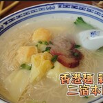 香港麺 新記 - 