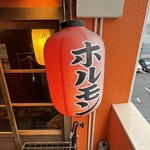 大衆酒場 藤沢ホルモン - 看板