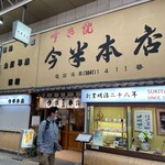 今半本店 - 