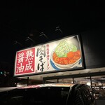 丸源ラーメン 練馬関町店 - 