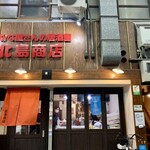 さかなやさんの居酒屋 北島商店酒場 - 横に2Fいく階段あります。