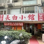 長白小館 - 