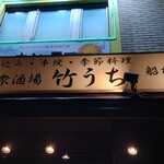 大衆酒場 竹うち - 