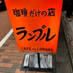 カフェ・ド・ランブル - 看板