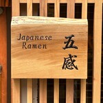 ジャパニーズ ラーメン 五感 - 