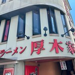 ラーメン 厚木家 - 