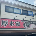 ラーメン 厚木家 - 