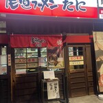 尾道ラーメン たに - 