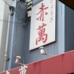 ぎょうざ専門店 赤萬 - 