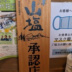 肴屋 つかさ - 山塩承認店の証