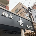 麺屋 音 南越谷店 - 