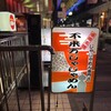 不来方じゃじゃ麺