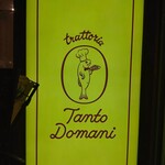 イタリア料理屋 タント ドマーニ - 