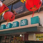 友誼商店 - 