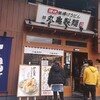 丸亀製麺 野田阪神店