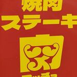 焼肉 ステーキ マッチョ - 