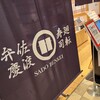 佐渡廻転寿司 弁慶 浦和パルコ店