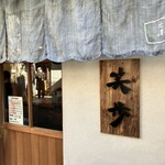 中華そば 笑歩 - 