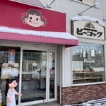 ベーカリーハウス ピーコック - 不二家さんのケーキも置いとった