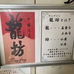 中國名菜 龍坊 - 店名の意味！上品なお店、なんですね！