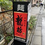 Chuugoku Meisai Ronfan - お店のサイン