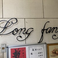 中國名菜 龍坊 代官山店 - お店ロゴ