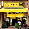 とんかつ叶 - 