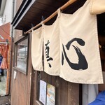 麺屋 真心 - 