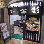 定食屋 北彩 - 味の北彩 札幌テレビ塔店