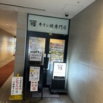 牛タン焼専門店 司 - 