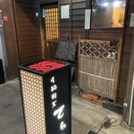 手酌割烹 てら田 - 