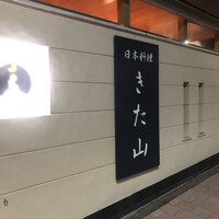 日本料理 きた山 新横浜店 - 