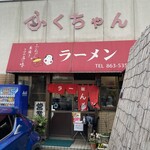 ふくちゃんラーメン 田隈本店 - 