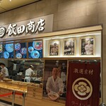 湯河原 飯田商店 - 