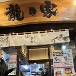 ラーメン龍の家 - 