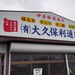 大久保利通商店 - 