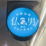 大衆酒場フレンチマン - 