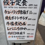 元祖仙台ひとくち餃子 あずま 名掛丁店 - 