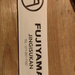 FUJIYAMA ジンギスカン - 