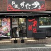 伝説のすた丼屋 下北沢店