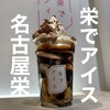 栄でアイス
