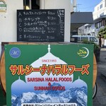 サルシーナハラルフーズ - 