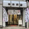 いきいき亭本舗 新橋店