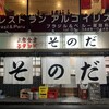 大衆食堂スタンド そのだ 五反田店