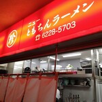 新橋ニューともちん - 