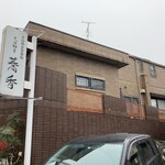 そば切り 蕎香 - 