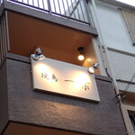 Yakitori Ichiha - お店は３階