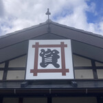 資さんうどん - 